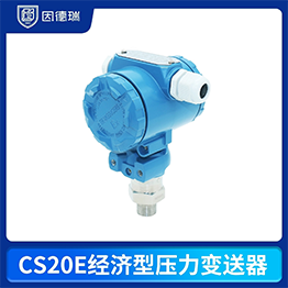 CS20E經(jīng)濟型壓力變送器